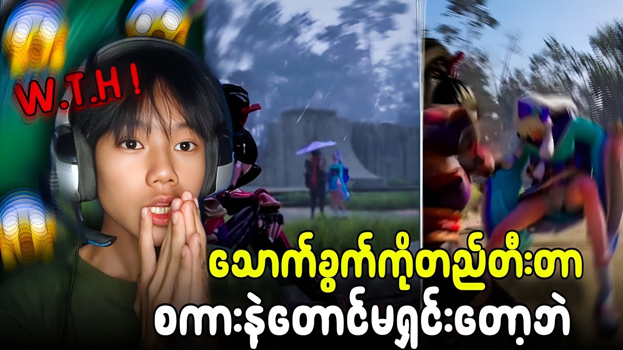 ဒါမျိုးက စကားနဲ့မရှင်းဘဲ အရင်တီးသင့်တယ်🤣🤣🤣🤣