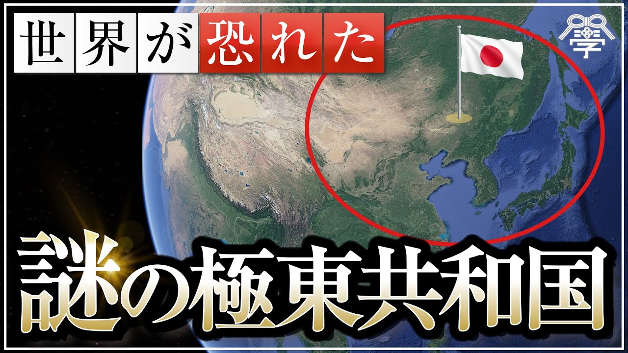 世界を震撼させた日本の極東共和国構想｜小名木善行