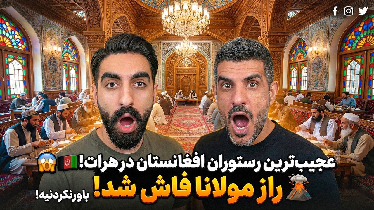 زیباترین رستورانت سنتی جهان در هرات به نام مولانا؟ خارجی‌ها مات و مبهوت ماندند! 😱