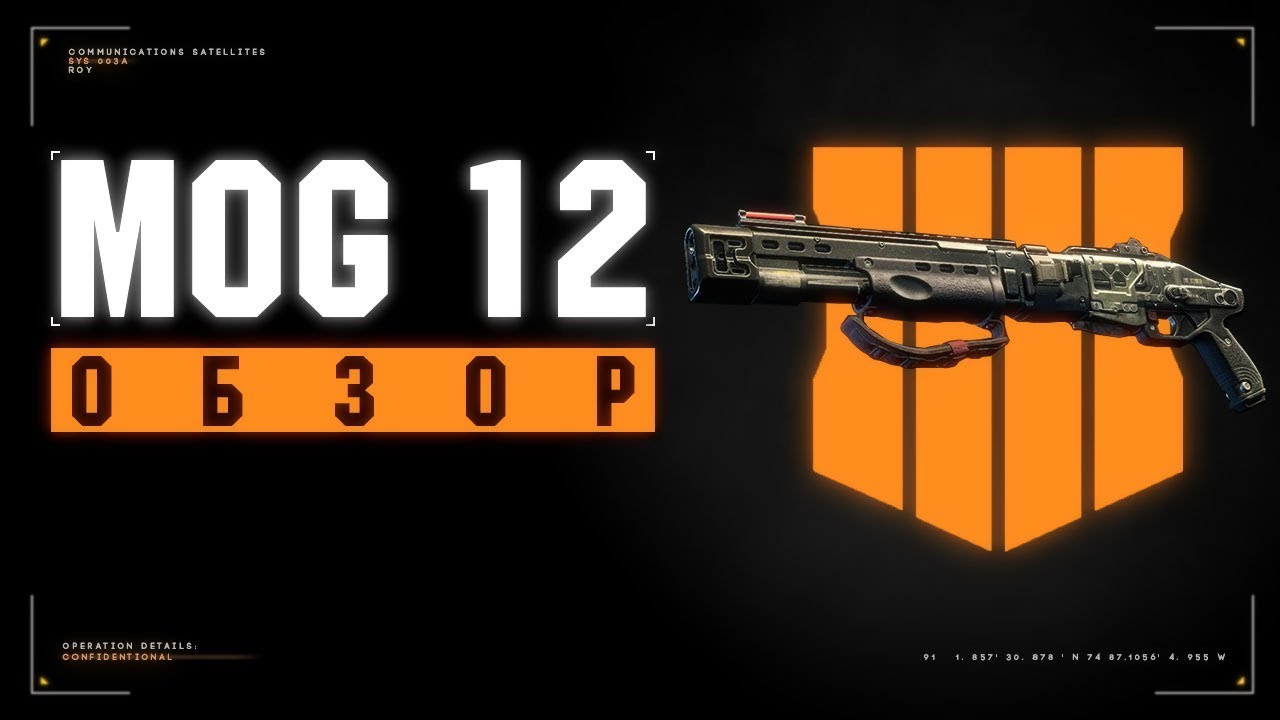 Mog 12 обзор - Call of Duty: Black Ops 4