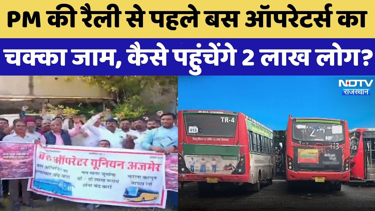 Bus Strike: PM की रैली से पहले बस ऑपरेटर्स का चक्का जाम, कैसे पहुंचेंगे 2 लाख लोग? | Top News