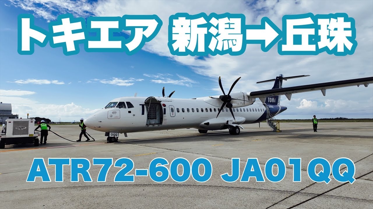 トキエア　新潟 → 丘珠 JA01QQ