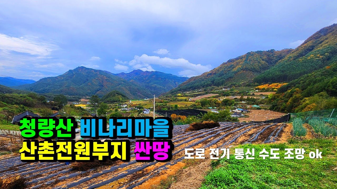 #봉화토지매매 #봉화귀농귀촌1번지 #청량산비나리마을 경상북도 봉화군 명호면 풍호리 전원부지매매, 예쁜주택 체류형쉼터(농막) 펜션 등을 짓고 텃밭농사 산촌전원생활 (봉화-2477)