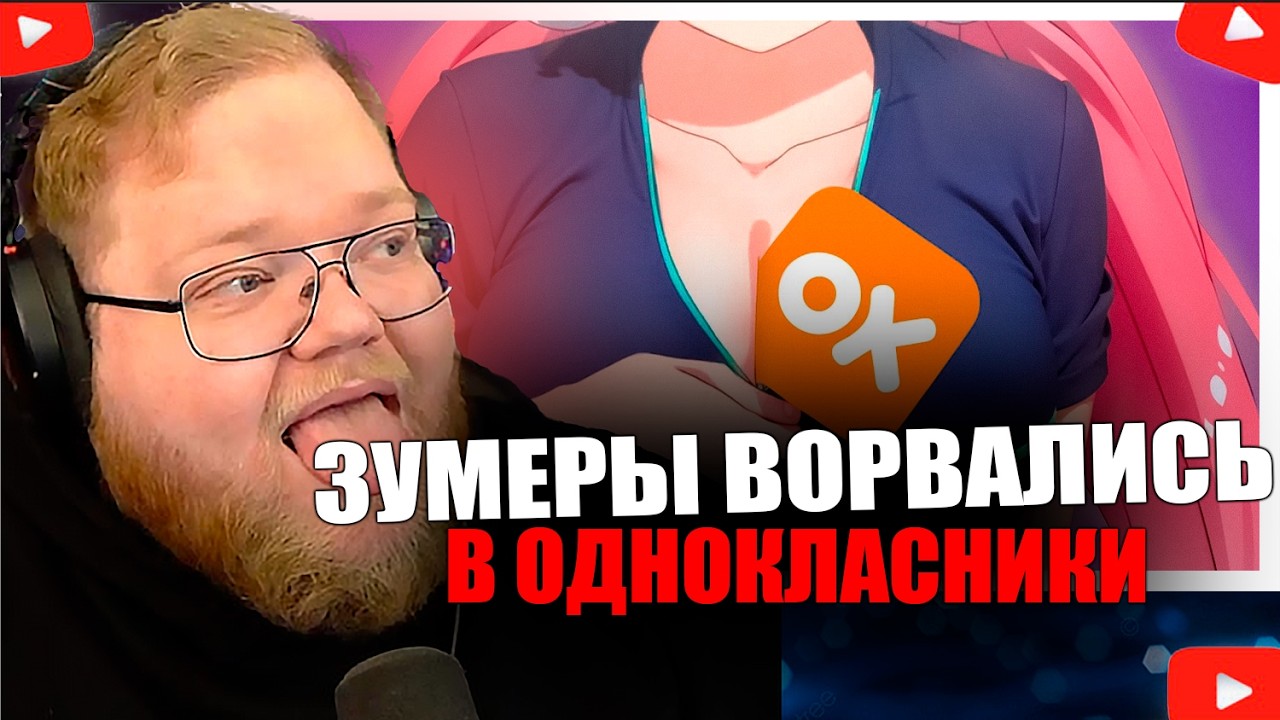 T2x2 СМОТРИТ - ЗУМЕРЫ ЗАХВАТЫВАЮТ ОДНОКЛАССНИКИ