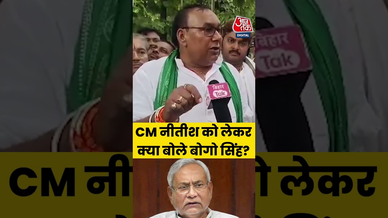 Bihar Election 2025: CM Nitish Kumar को लेकर क्या बोले Bogo Singh? #biharpolitics #nitishkumar