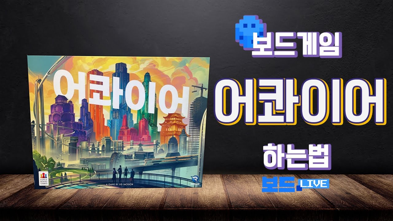 어콰이어 보드게임 하는 법 | Acquire Board Game Rules | 3분게임요리