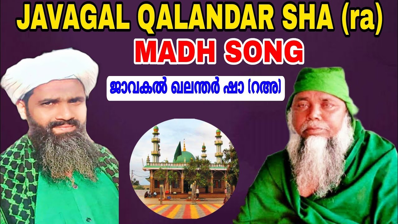 JAVAGAL QALANDAR SHA RA MADH SONG ജാവകൽ ഖലന്തർ ഷാ (റഅ)