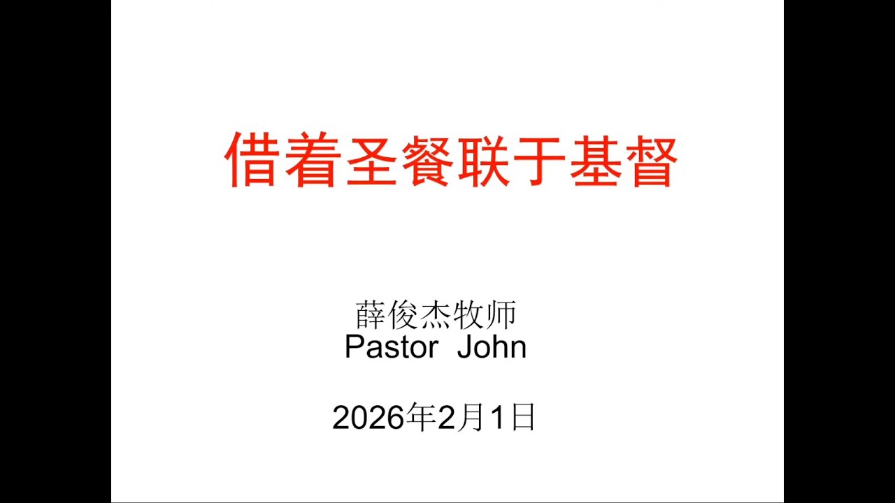 2026 02 01 主日证道 借着圣餐联于基督｜讲员：薛俊杰牧师