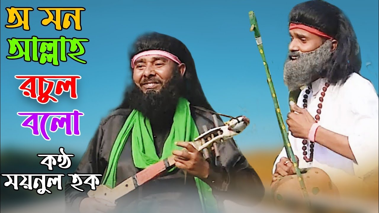 O Mon Allah Rasul Balo | Baul Song | Mursidi Gaan | Mainul Hoque