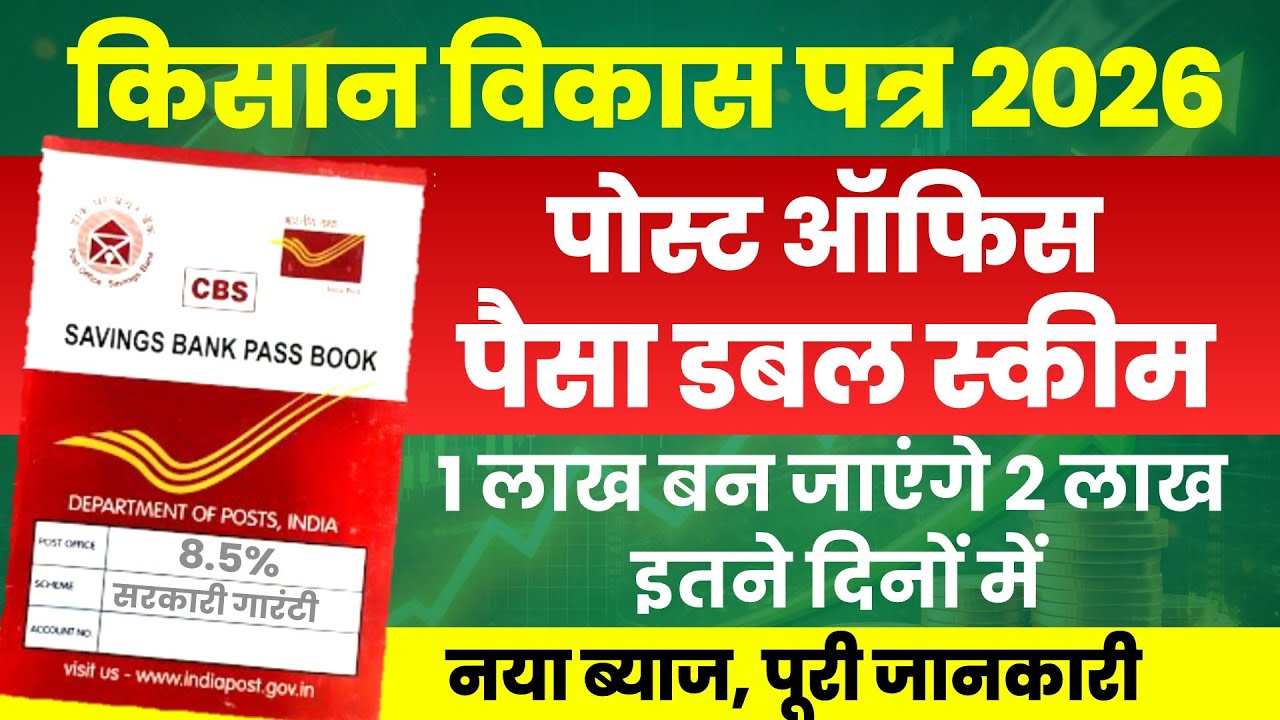 पोस्ट ऑफिस पैसा डबल स्कीम 2026 | Post Office Kisan Vikas Patra Scheme 2026 | Double Money Scheme 
