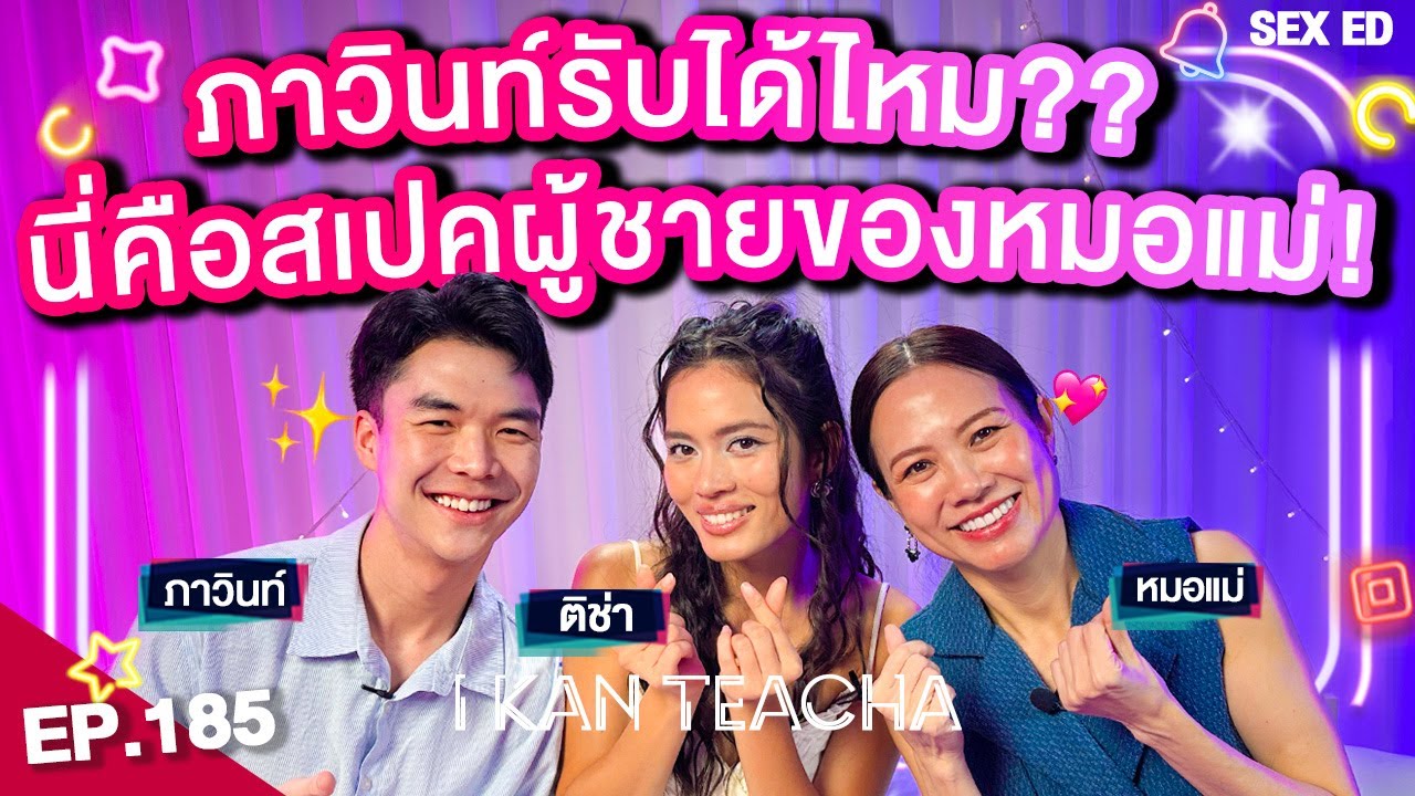I KAN TEACHA EP. 185 l Sex Ed กับ ติช่า หมอแม่ ภาวินท์ | หมอแม่สอนเรื่องเซ็กซ์กับลูกยังไง?