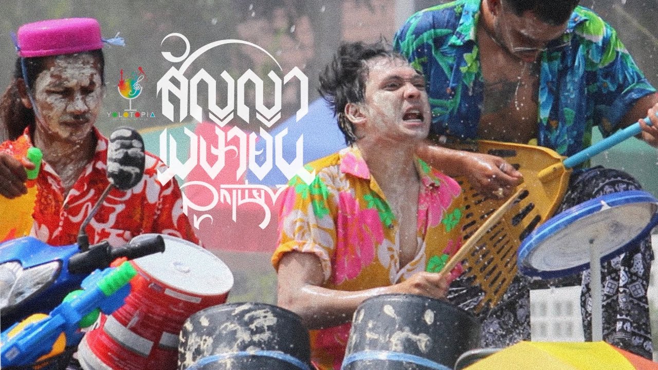 สัญญาเมษายน  [OFFICIAL MV] : ลูกเนียง