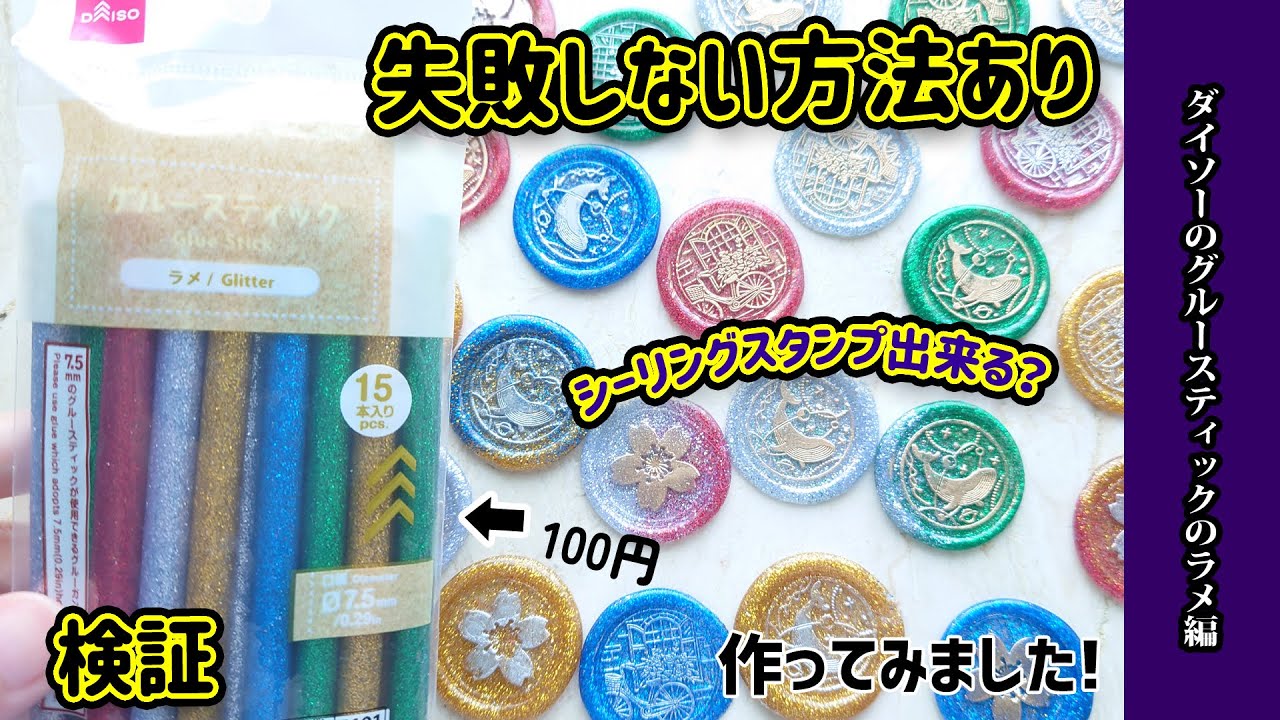 【ダイソー】検証！ラメのグルースティックはシーリングスタンプに使えるか？失敗しない方法紹介！DAISO購入品紹介