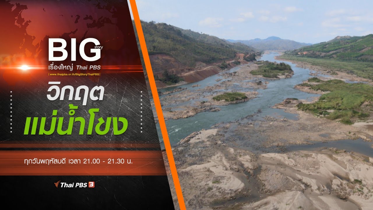 วิกฤตแม่น้ำโขง : Big Story เรื่องใหญ่ Thai PBS (15 เม.ย. 64)