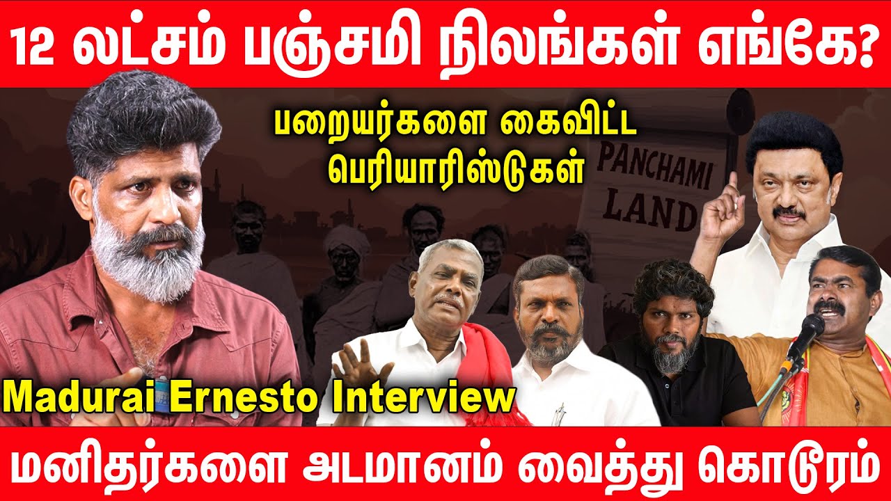 பஞ்சமி நில வரலாறு : ஒடுக்கப்பட்ட பறையர்கள் | Madurai Ernesto Interview Panjami land history