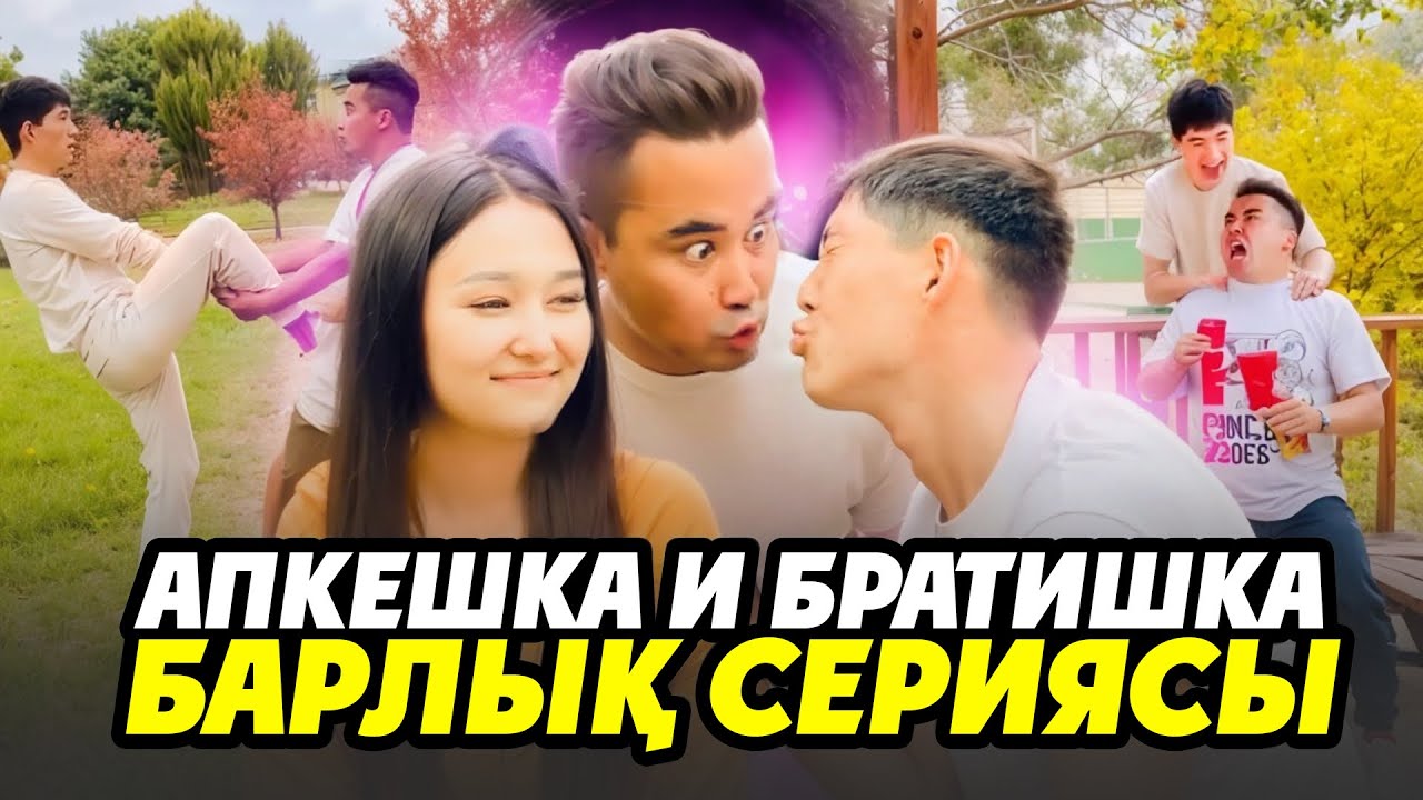 АПКЕШКА и БРАТИШКА 😂Барлық сериясы көріңіздер! Күліп күліп шаршайсыздар!