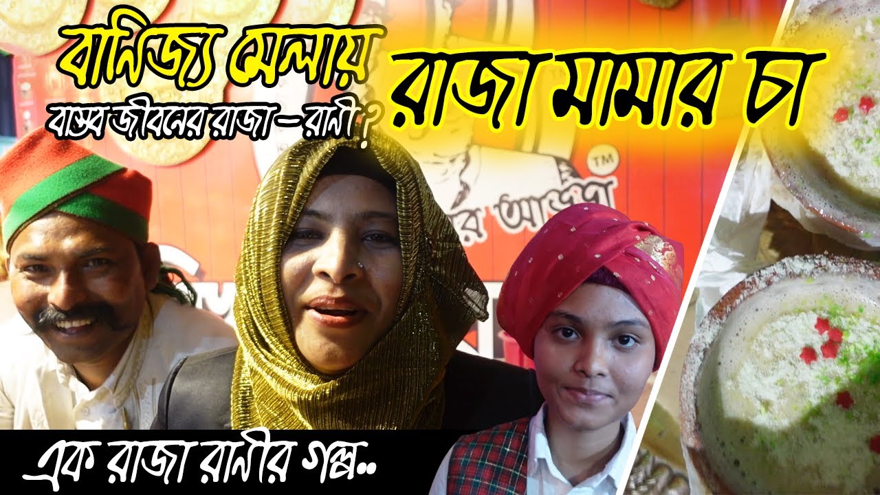 চায়ের দোকানদারের রাজা হওয়ার গল্প  | বিখ্যাত রাজা মামার চা | Raja Mama Cha | Famous Raja Tea