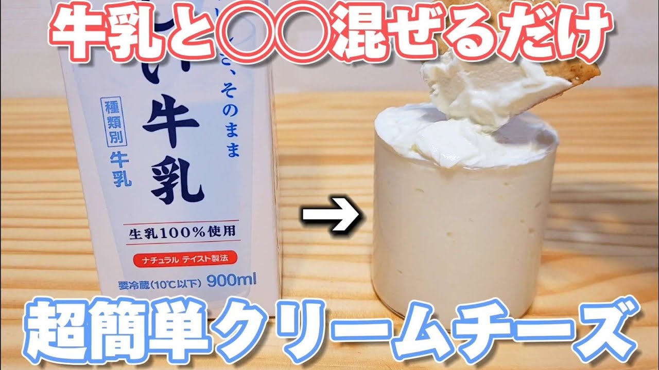 もうお店で買わないでください。市販品のような濃厚クリームチーズが簡単に作れます。
