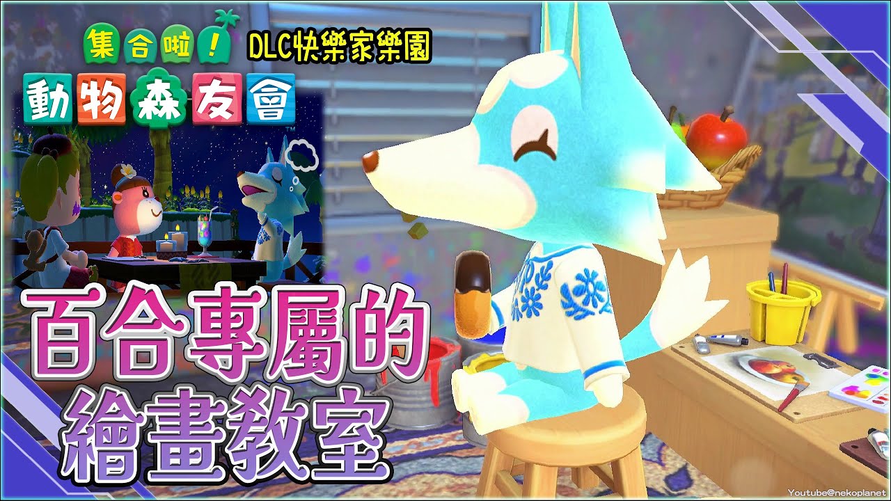 [Switch]集合啦!動物森友會~我要去工作: 百合專屬的繪畫教室～屋外是畫風景散心及種花~在屋內才是重點精華｜DLC快樂家樂園