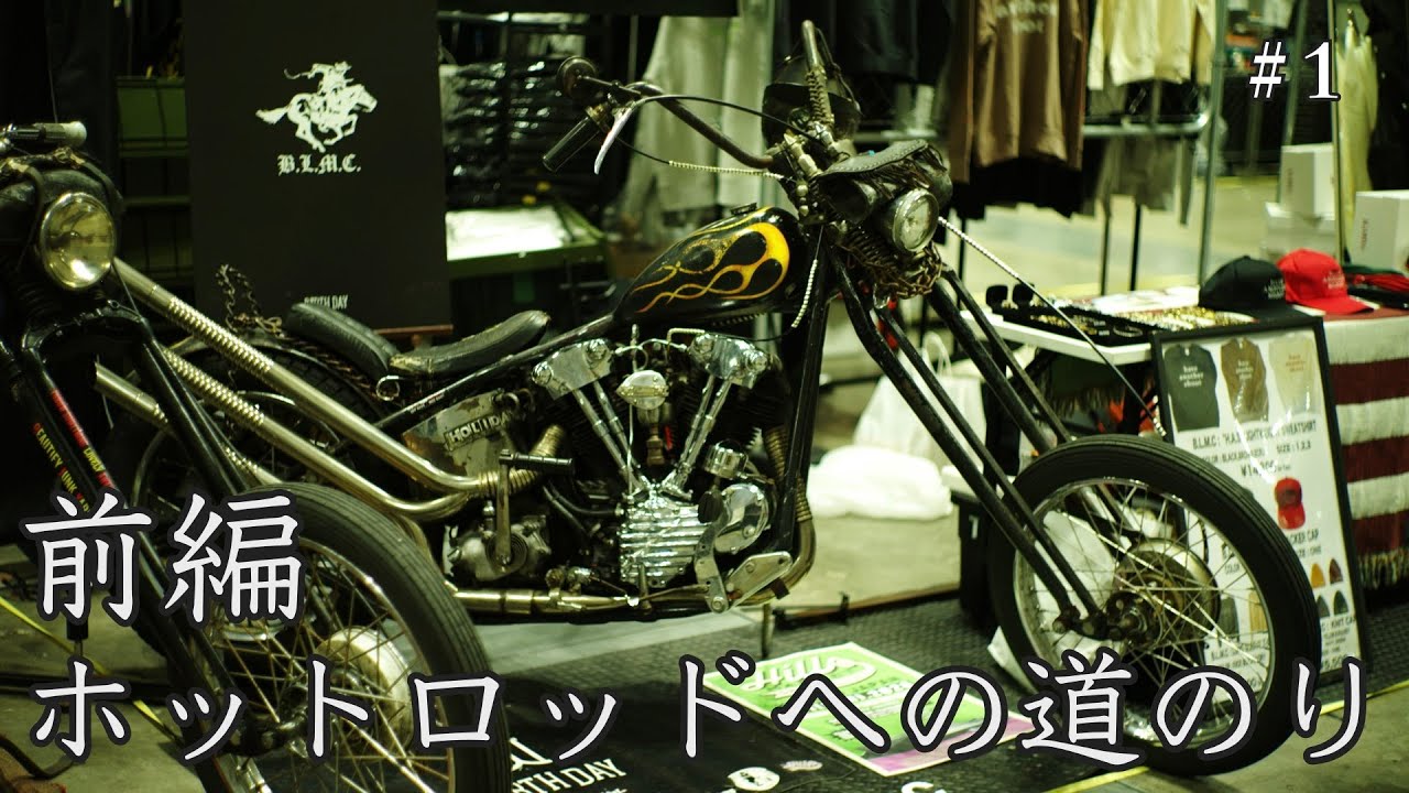 BLMCチャンネル始動！2025年横浜ホットロッドカスタムショーへの道のりVlog カッコイイバイク、カスタム、ファッション、旧車にまつわる情報を発信していきます！
