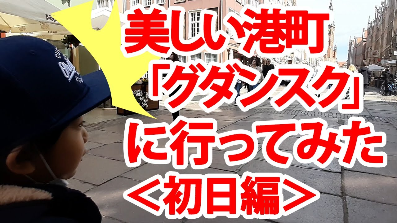 [穴場]ポーランドの港湾都市「グダンスク」に行ってきました。初日編
