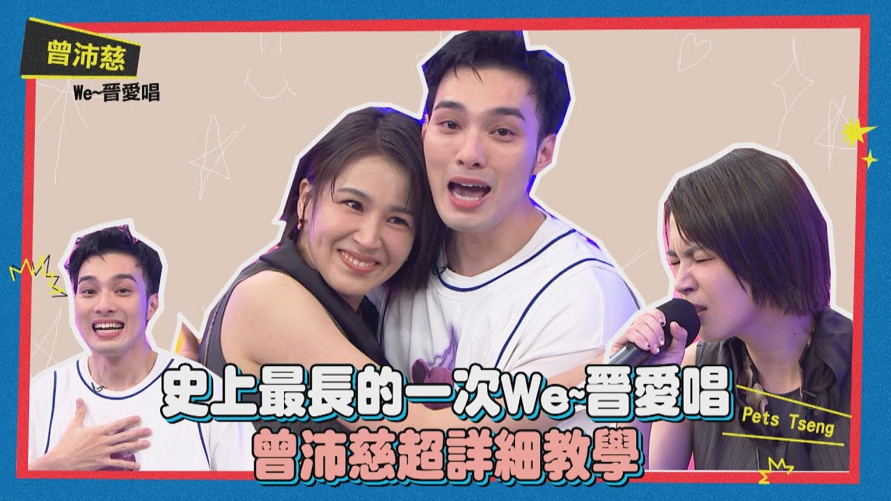 【We~晉愛唱】史上最長完整版來囉！ 曾沛慈超詳細教唱 看完大家都可以變曾沛慈?! 和黃偉晉互動超爆笑 喜歡唱歌的你不要錯過唷!