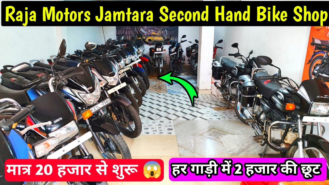 raja motors jamtara second hand bike shop |jharkhand second hand bike market |#secondhandbike