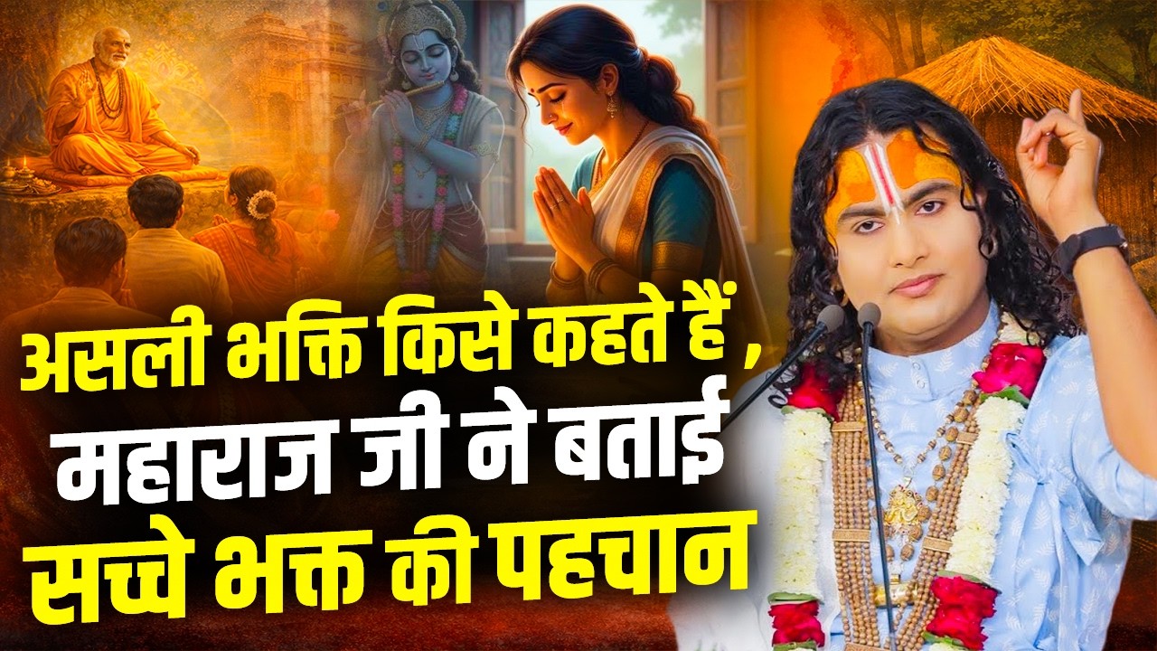 असली भक्ति किसे कहते हैं ? महाराज जी ने बताई सच्चे भक्त की पहचान | Aniruddhacharya Ji #bhakti