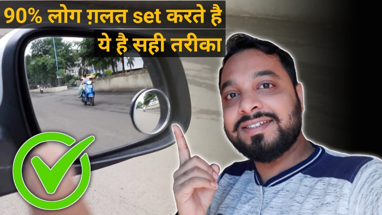 कार के मिरर कैसे सेट करैं | ORVM Adjustment | Rear View Mirror [Trick 2021]