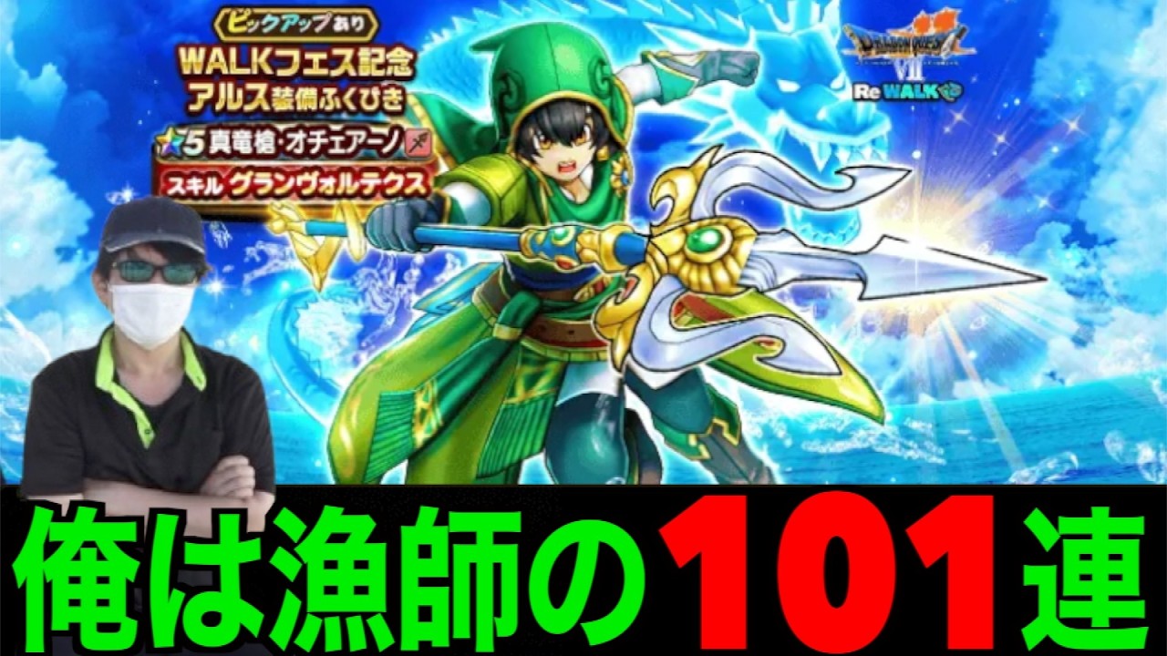 真竜槍・オチェアーノ初日１０１連にてしっかりとキメる男【ドラクエウォーク】【ドラゴンクエストウォーク】