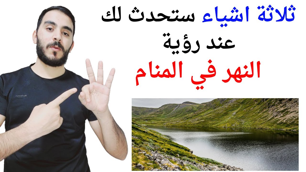 ثلاثة امور ستحدث لك إذا رأيت النهر في المنام l تفسير حلم رؤية النهر في المنام بالتفصيل