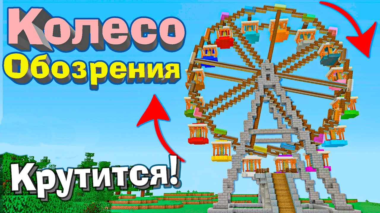 МЕХАНИЧЕСКОЕ КОЛЕСО ОБОЗРЕНИЯ В МАЙНКРАФТ ПАРКЕ