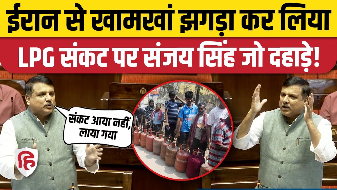 Sanjay Singh Speech: Rajyasabha में LPG Cylinder संकट को लेकर बरसे संजय | PM Modi | Iran | Khamenei