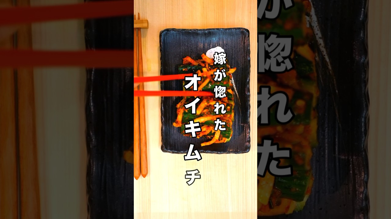 嫁が惚れた韓国料理＃1｜シャキシャキ止まらないオイキムチ　#キムチ #韓国料理 #cucumberkimchi