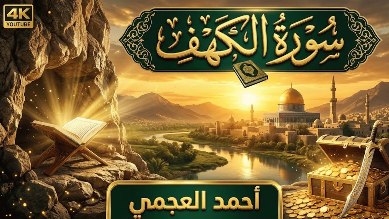 سورة الكهف مكررة 4 مرات الشيخ أحمد العجمي بدون إعلانات