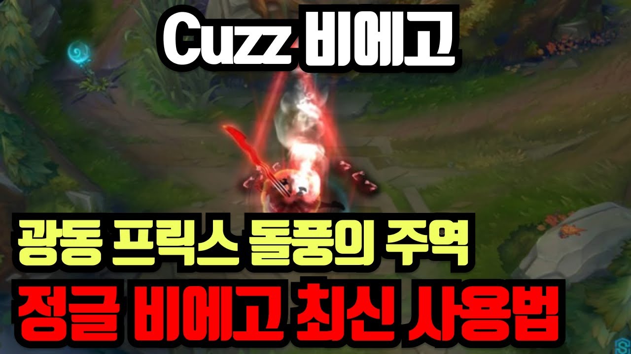 시즌14 비에고 정글 사용법 / 전세계에서 비에고를 제일 잘하는 남자