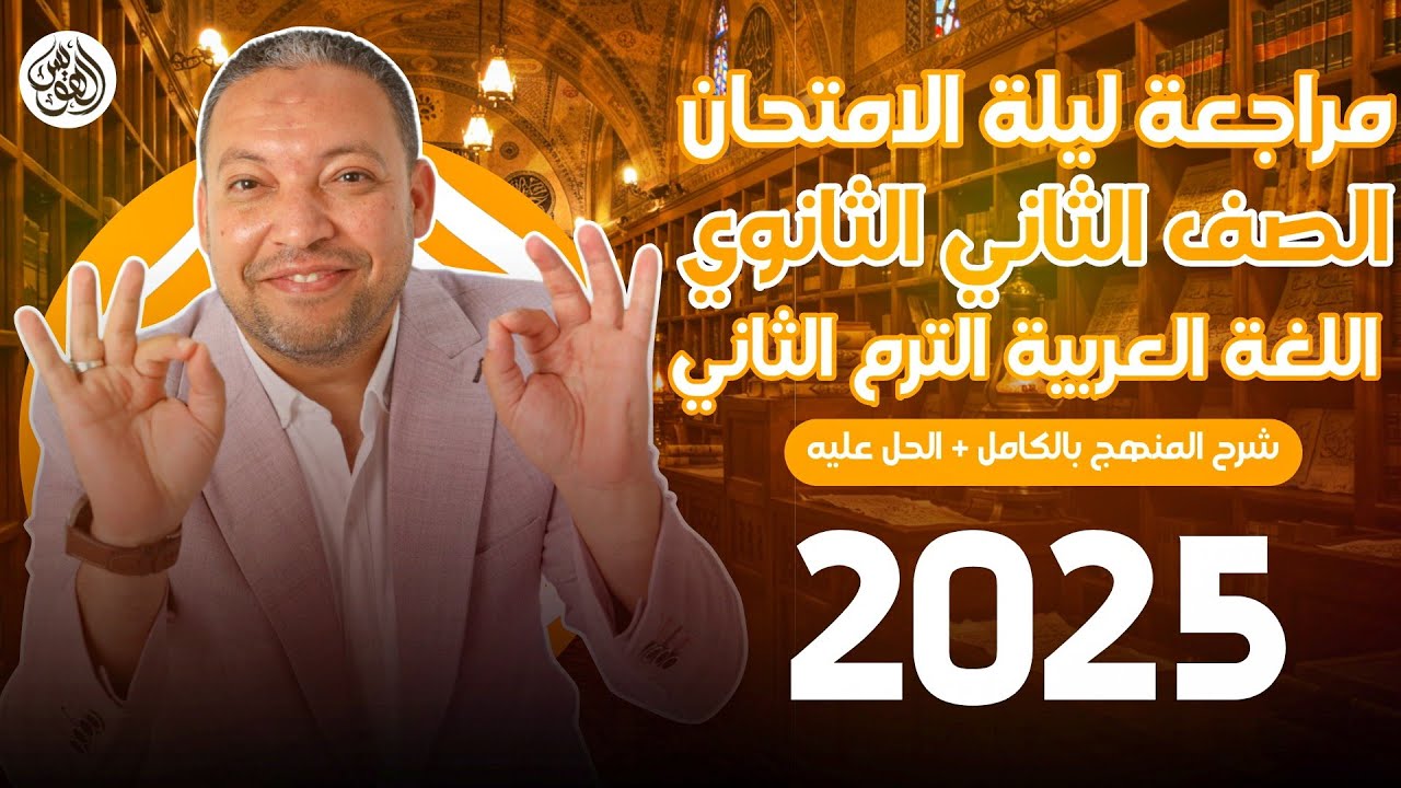 مراجعة لغة عربية تانية ثانوي الترم الثاني |أ.حسن محمد| ليلة الامتحان