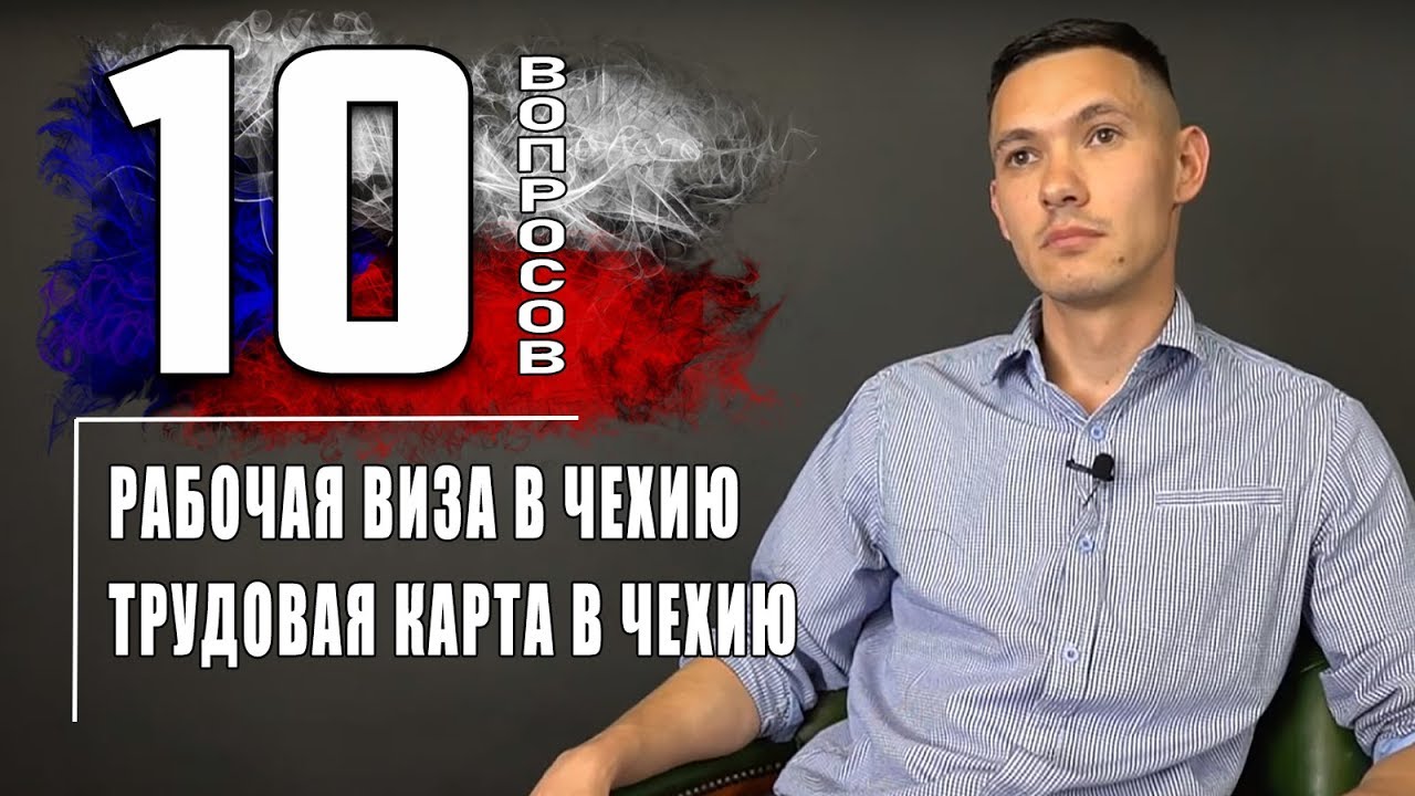 10 ВОПРОСОВ | РАБОЧАЯ ВИЗА В ЧЕХИЮ | ТРУДОВАЯ КАРТА В ЧЕХИЮ