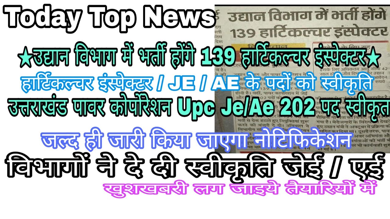 उद्यान विभाग में139 हार्टिकल्चर इंस्पेक्टर । उत्तराखंड पावर कोर्पोरेशन Upcl Je/Ae 202 पदों पर भर्ती