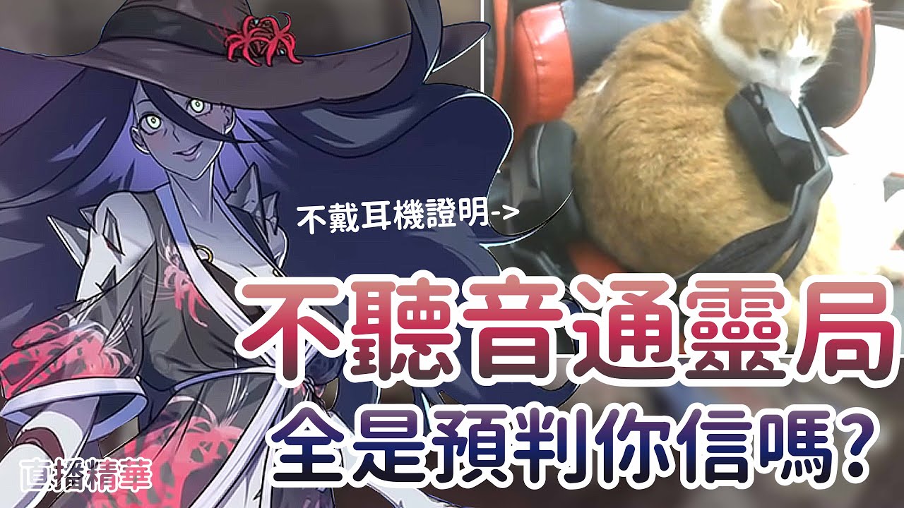 【Dead by daylight黎明死線】直播精華~不聽音通靈局 全是預判你信嗎?