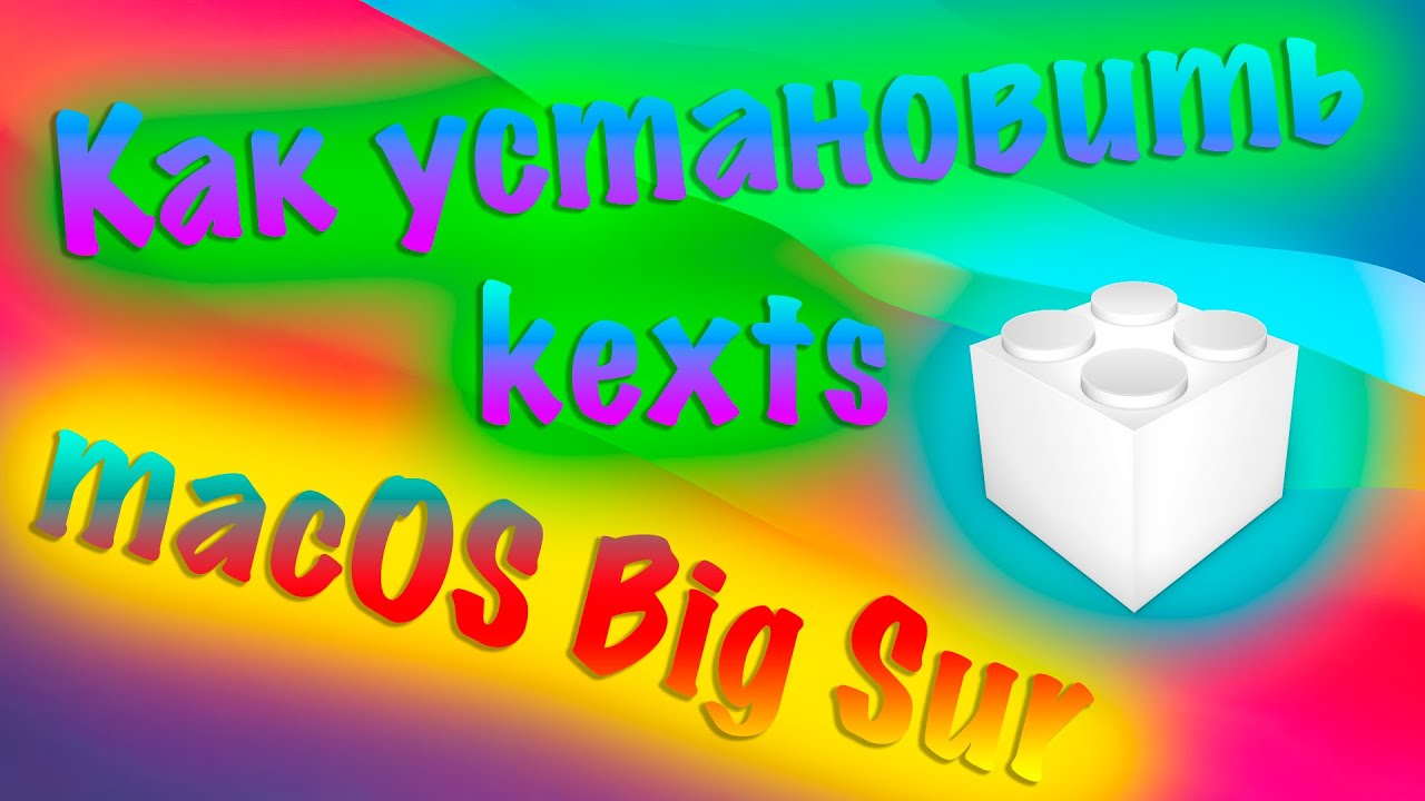 КАК УСТАНОВИТЬ КЕКСТЫ В СИСТЕМУ MACOS BIG SUR?!!!