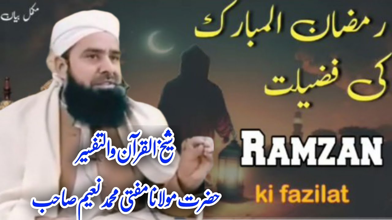 New Bayan 2026 || ماہ رمضان المبارک کے برکات اور فضیلت و عظمت و ثواب || Maulana Mufti Muhammad Naeem