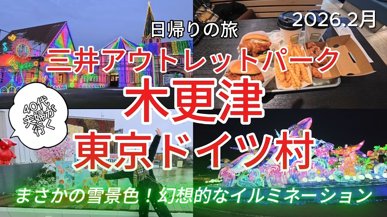 「まさかの雪！東京ドイツ村が雪景色に｜木更津アウトレット日帰り旅」