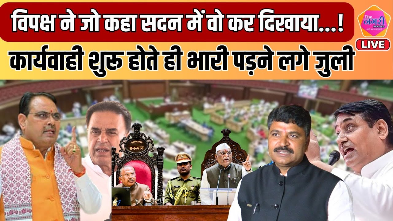 Vidhansabha की कार्यवाही शुरू होते ही Congress ने उठाए मुद्दे, BJP OMR शीट पर भिड़ी