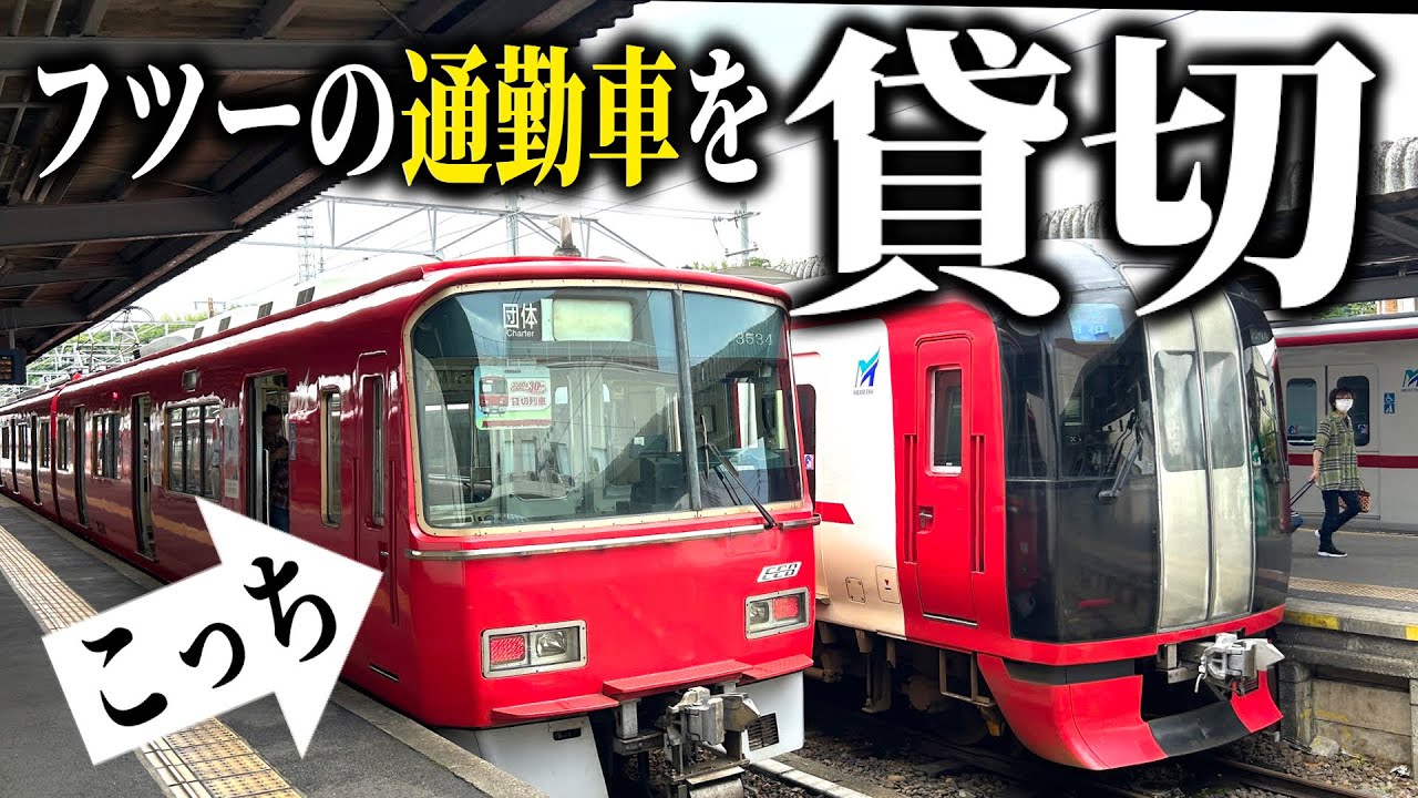 【名鉄3500系】普段入れないレア区間をむかし運転してた電車でツアーしてみた