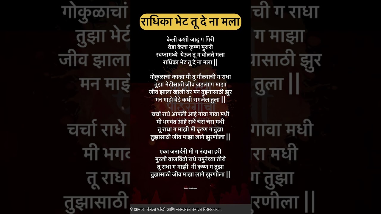 पाखरा आझाद केल तुला या चालीवर ऋतुराज दिवेकर यांची भन्नाट गवळण | राधिका भेट तू दे ना मला Lyrics