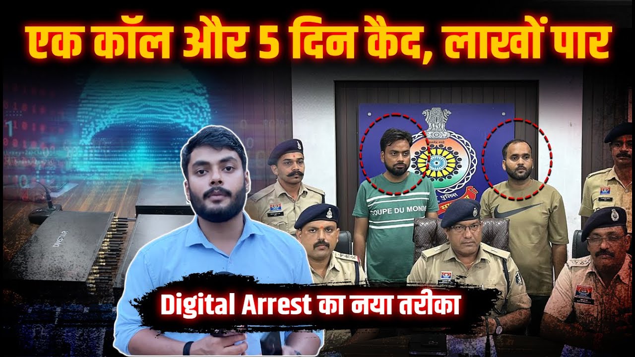 Bhilai की युवती 5 दिनों तक Digital Arrest | 100 Sim वाला Call Converter से खेल  | UP से 2 Arrest |