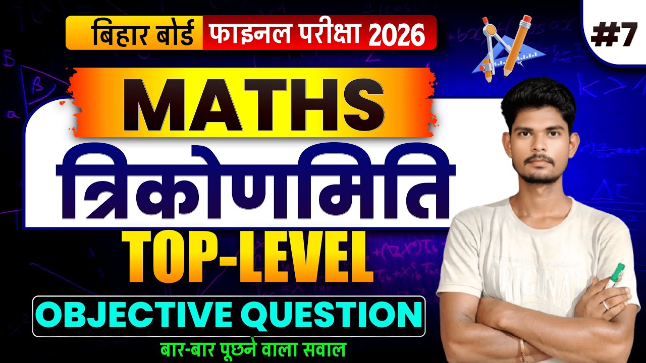 Class 10th maths chapter 8 | त्रिकोणमिति | Bihar Board 2026 | Objective Questions | Satish Kumar