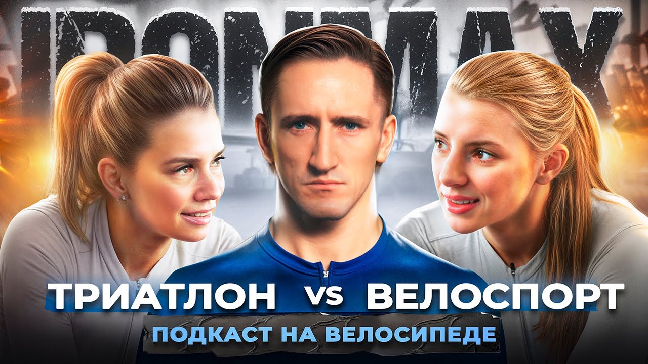 IRONMAX Подкаст на велосипеде// Триатлон VS Велоспорт// Гаврош Евгения и Волокушина Елена