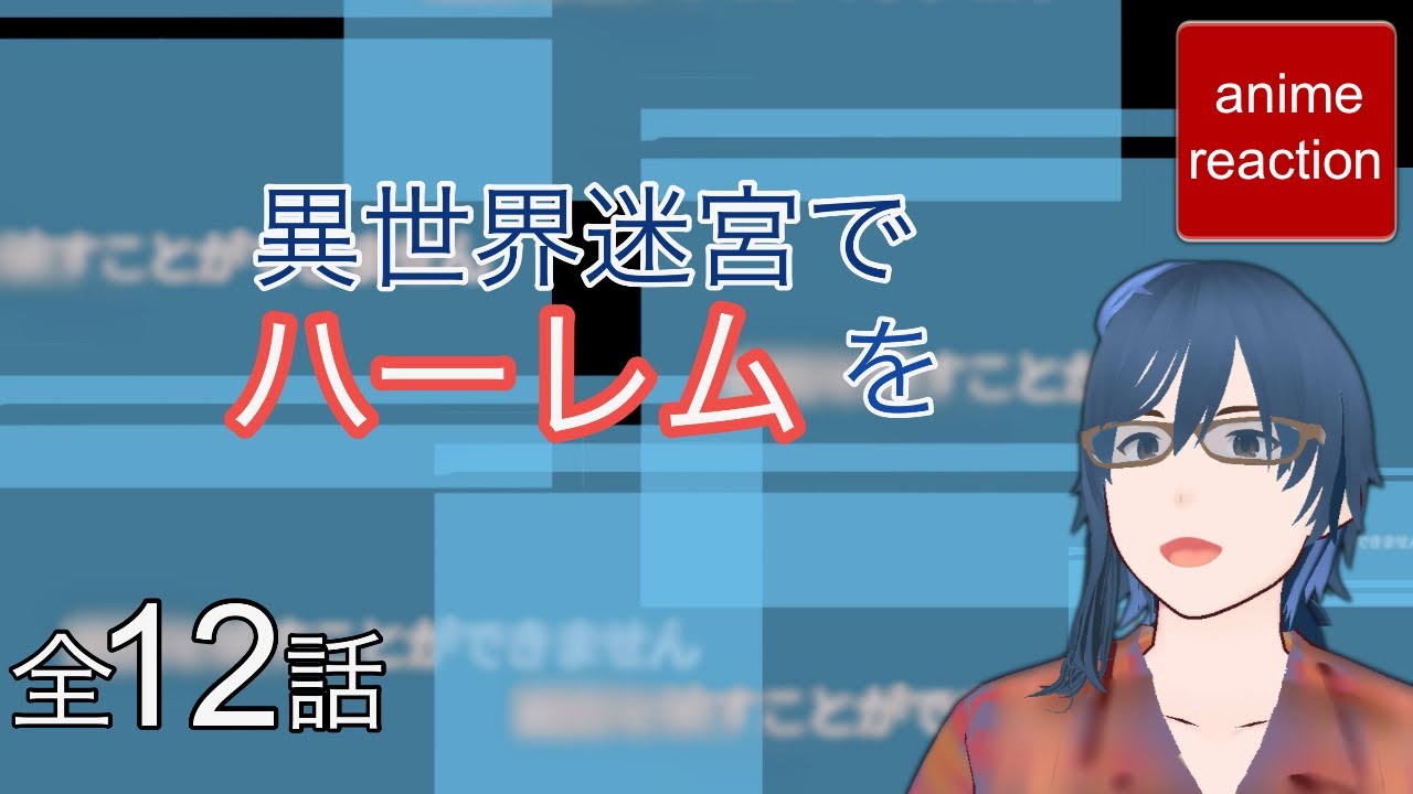 アニメリアクション 異世界迷宮でハーレムを TVver  全12話 anime reaction 同時視聴